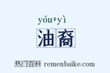 油裔是什么意思的图片